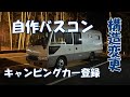 バスコン製作15 構造変更に挑む。