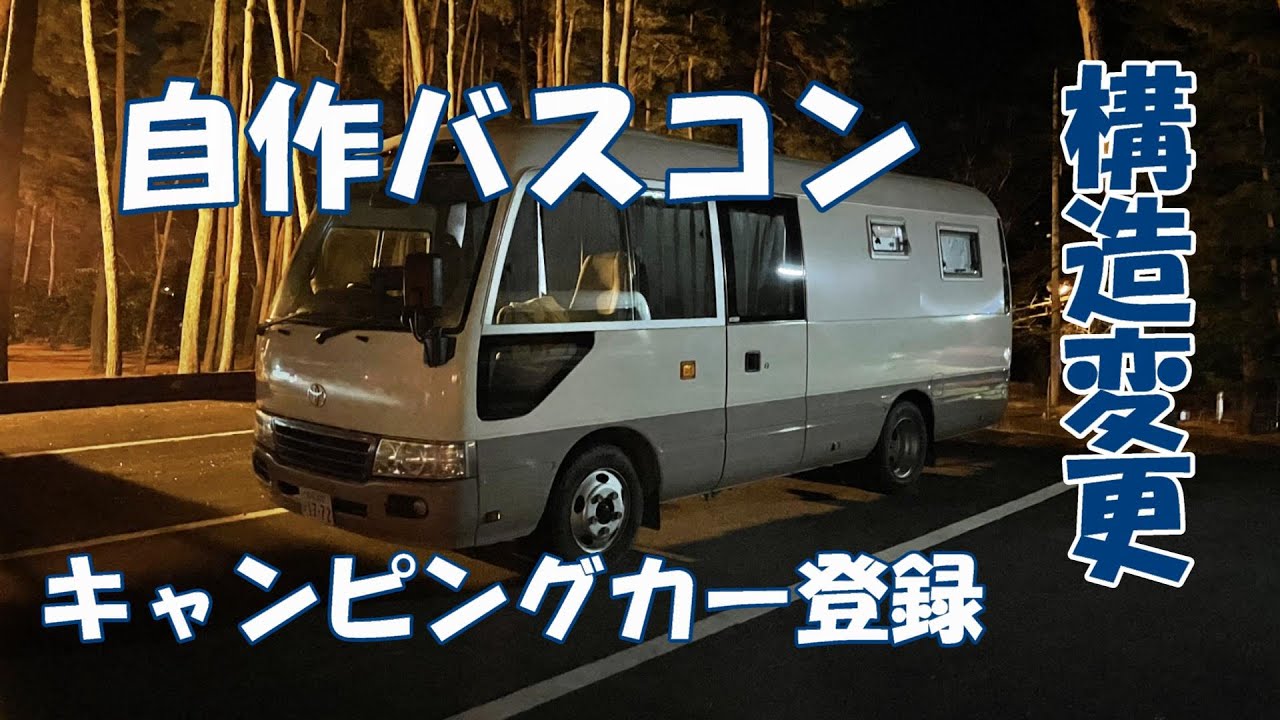 バスコン製作15　構造変更に挑む。