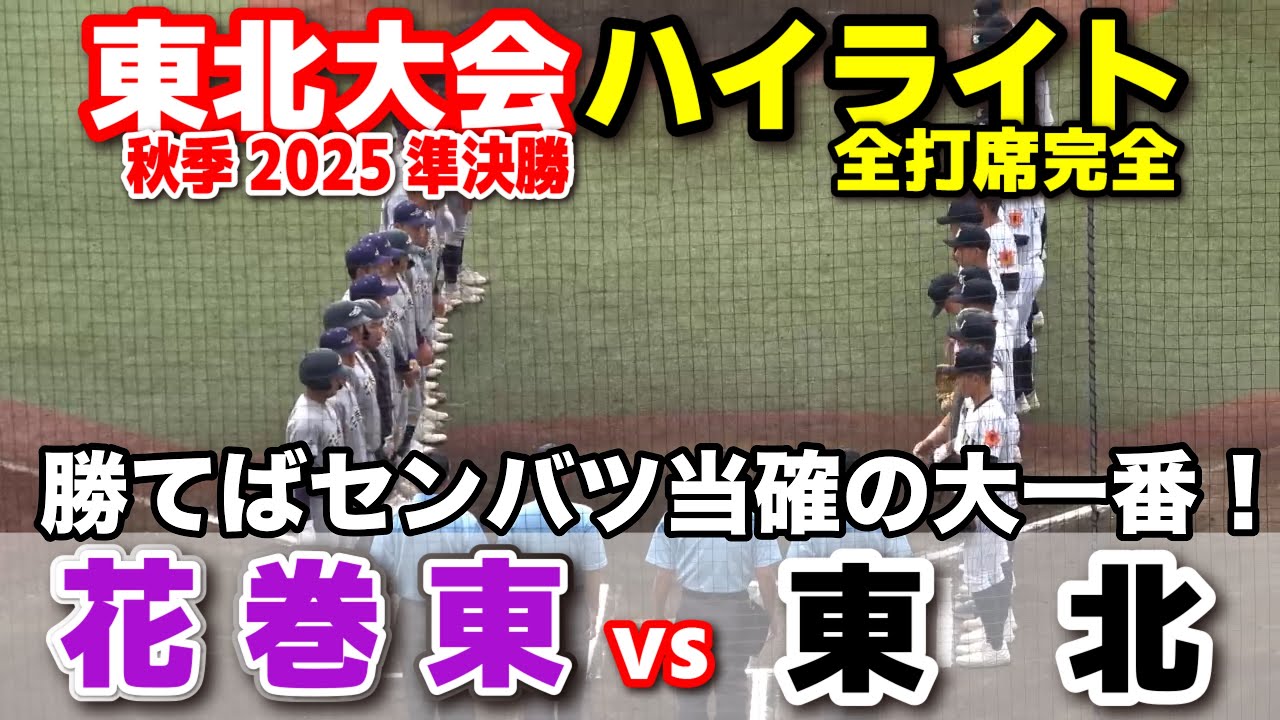花巻東 vs 東北　勝てばセンバツ当確の大一番！運命の一戦！【高校野球 秋季東北大会  準決勝 全打席ハイライト】    2025.10.14 甲子園　