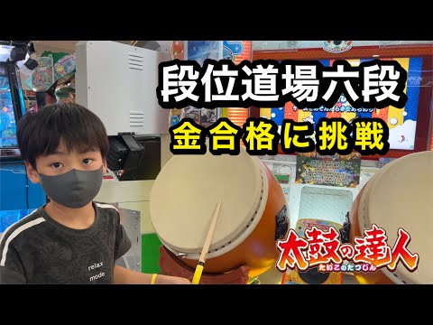 段位道場六段！金合格をとりたい！【太鼓の達人,小学生,ドンだー,キッズ,子供】