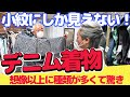 デニム着物を初体験👘サトちゃん、デニム着物買うの買わないのどっち❗️❓【着物・サト流#23】