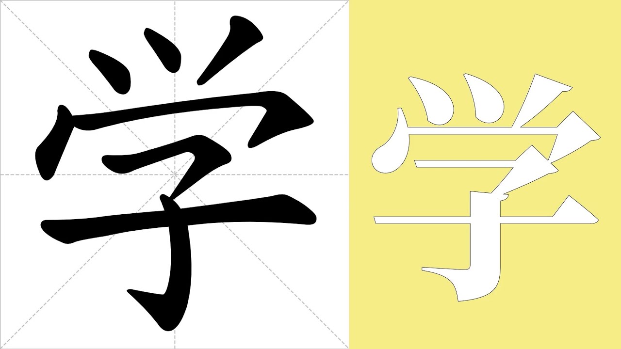 学的笔画顺序教学，学的意思，学的字义解释，学的字典查询，学的汉字编码。 Meaning of 学, definition of 学 ...