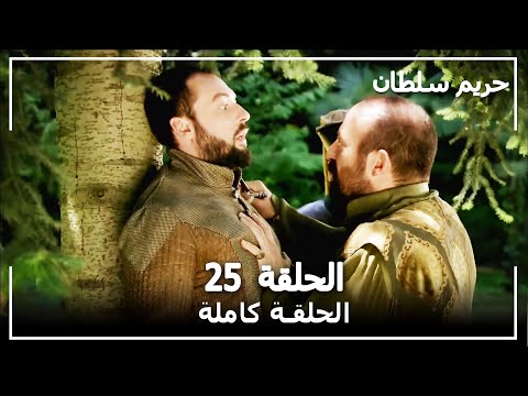 القرن العظيم - الحلقة 25