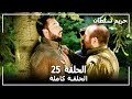 القرن العظيم - الحلقة 25