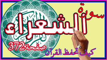 سورة الشعراء صفحة 372 مكررة لسهولة الحفظ والمتابعة