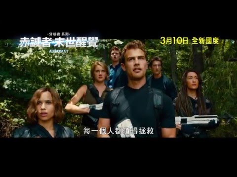 赤誠者･末世醒覺 (The Divergent Series: Allegiant)電影預告