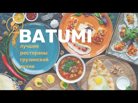 БАТУМИ 2023 | лучшие рестораны грузинской кухни | ч.1