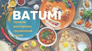 БАТУМИ | лучшие рестораны грузинской кухни | ч.1