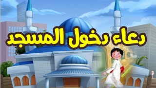 دعاء دخول المسجد | تعليم الاطفال اداب دخول المسجد | فور كيدز