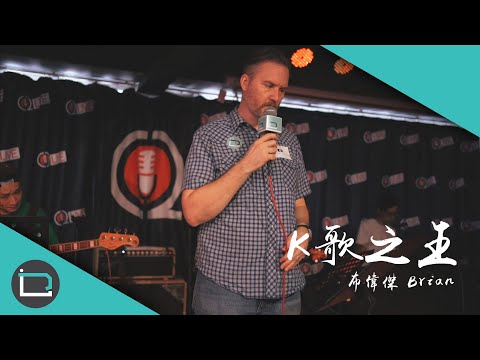 《K歌之王》 Brian 布偉傑（原唱：陳奕迅 ）【乜歌都J】