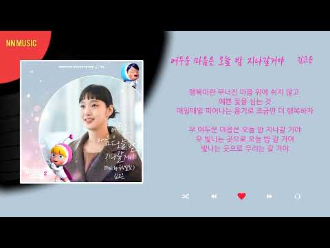 김고은 - 어두운 마음은 오늘 밤 지나갈거야 / Kpop / Lyrics / 가사