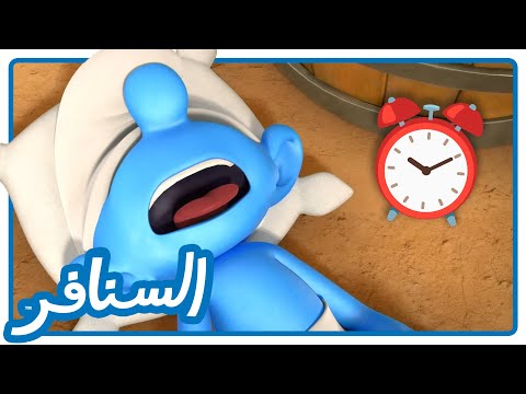 النوم سلطان السنافر