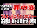 二見颯一 罪の恋0 ガイドメロディー正規版(動く楽譜付き)