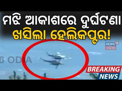 ମଝି ଆକାଶରେ ଭୟଙ୍କର ଧକ୍କା Greece Wildfire Tragedy: Two Helicopters Crash Mid Air During Operation N18G