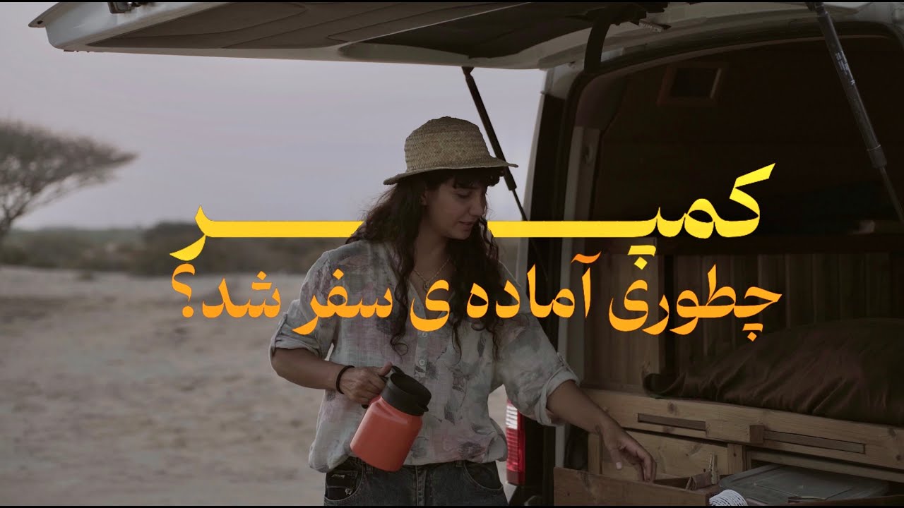 کمپر (اینرودز)  تو سه هفته تجهیزش کردم