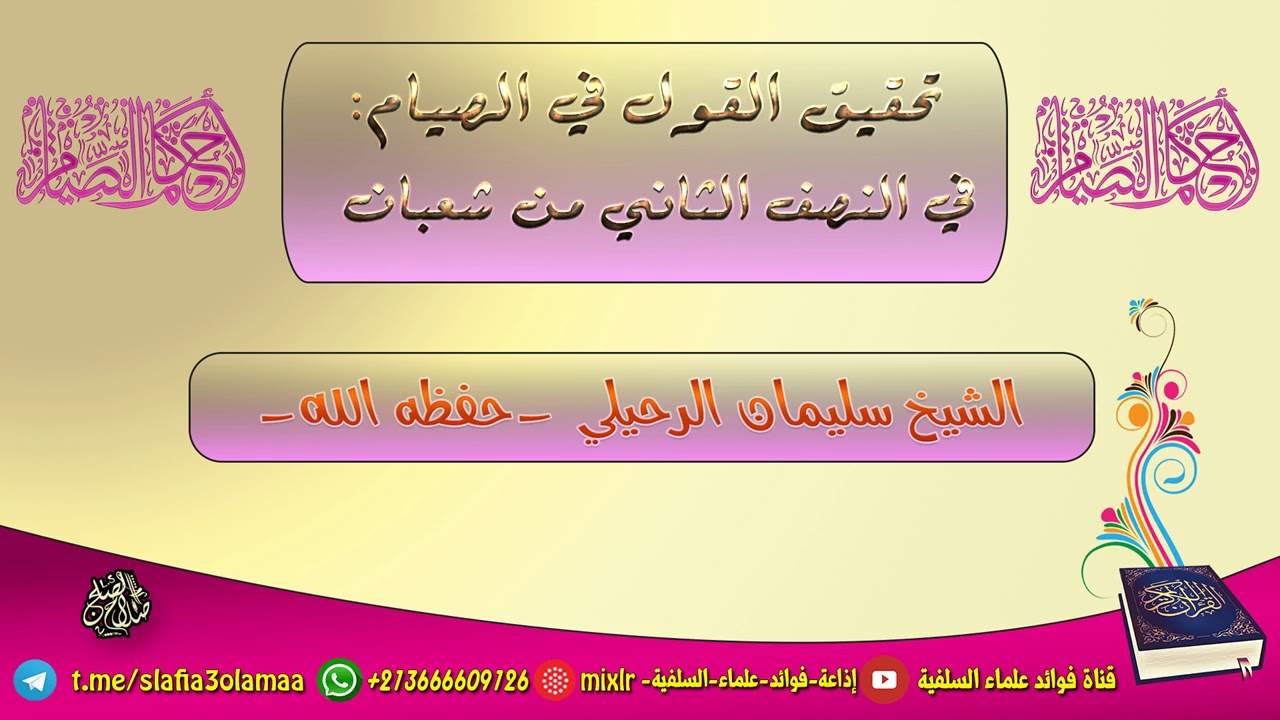 تحقيق القول في الصيام: في النصف الثاني من شعبان | الشيخ سليمان الرحيلي حفظه الله