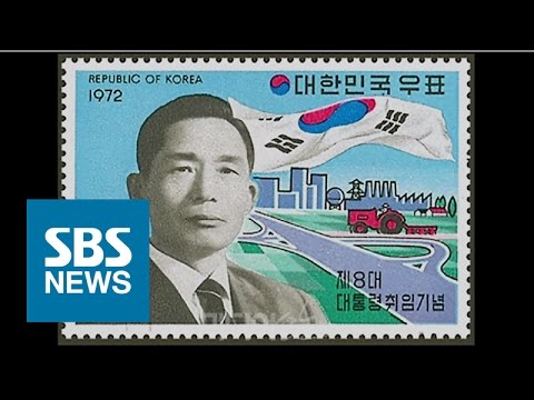 '박정희 탄생' 기념 우표?…발행 앞두고 누리꾼 '반감' / SBS / 오!클릭