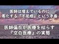 医師は増えているのに悪化する『不足感』という矛盾 医師偏在が医療を枯らす『空白医療』の実態