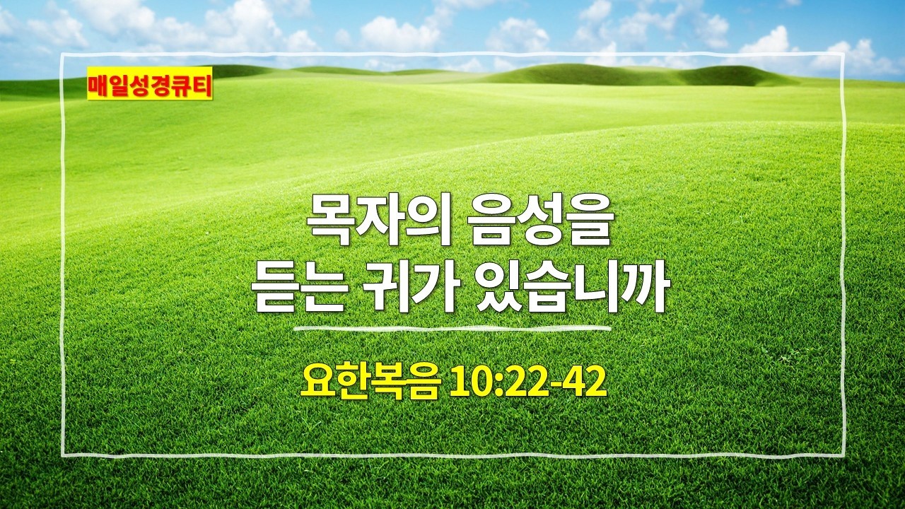 [3월 5일 묵상] 요한복음 10장 22절-42절, 목자의 음성을 듣는 귀가 있습니까 - #매일성경 #큐티 #새벽예배설교문