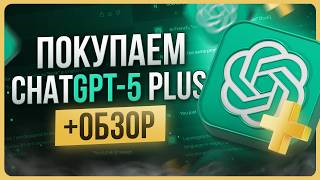 Обзор ChatGPT 5 / Как оформить подписку