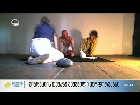 მიგრაციის თემაზე შექმნილი პერფორმანსები