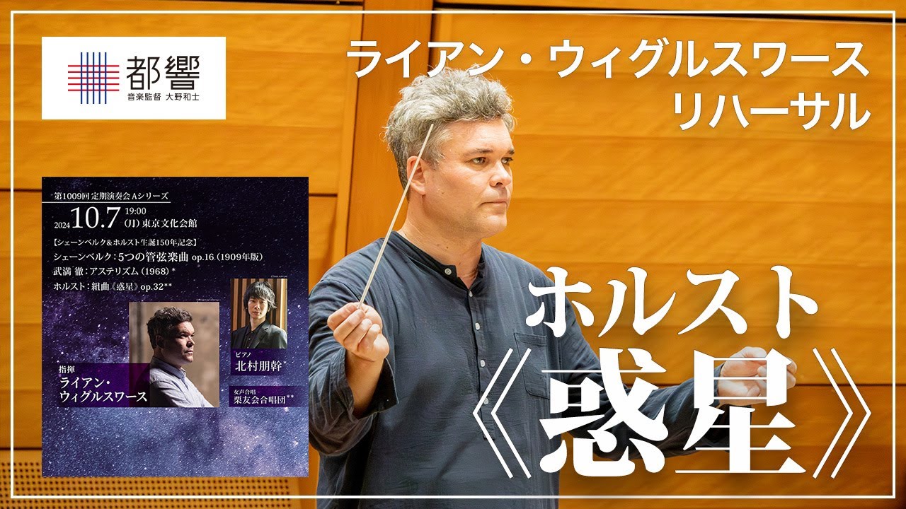 ホルスト：組曲《惑星》op.32/ ライアン・ウィグルスワース