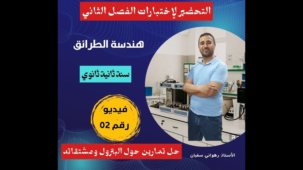 حل تمرين  رائع سنة ثانية عضوية