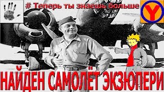 НАЙДЕН САМОЛЁТ СЕНТ-ЭКЗЮПЕРИ