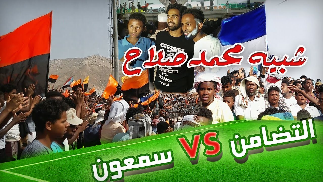 فلوق  6  اكبر وأضخم جمهور في المكلا نهائي كأس حضرموت ( سمعون VS التضامن )🔥🔥