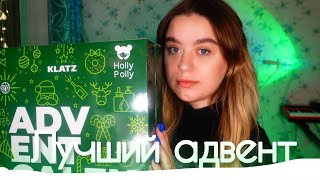 ЛУЧШИЙ АДВЕНТ КАЛЕНДАРЬ ОТ HOLLY POLLY CLATZ COOL RULE