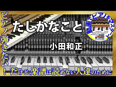たしかなこと／小田和正・covered by こしじ詞組 - UTAGUMI -（ピアノ弾き語り・自動演奏・街角ピアノ・オルゴール風・癒しピアノ）