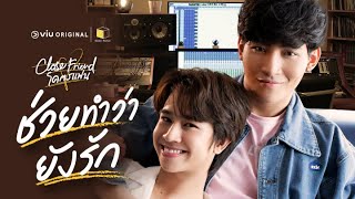 [Teaser] Close Friend โคตรแฟน 