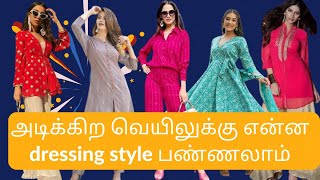 அடககற வயலகக எனன Dressing Style பணணலம How To Dress In Summer 