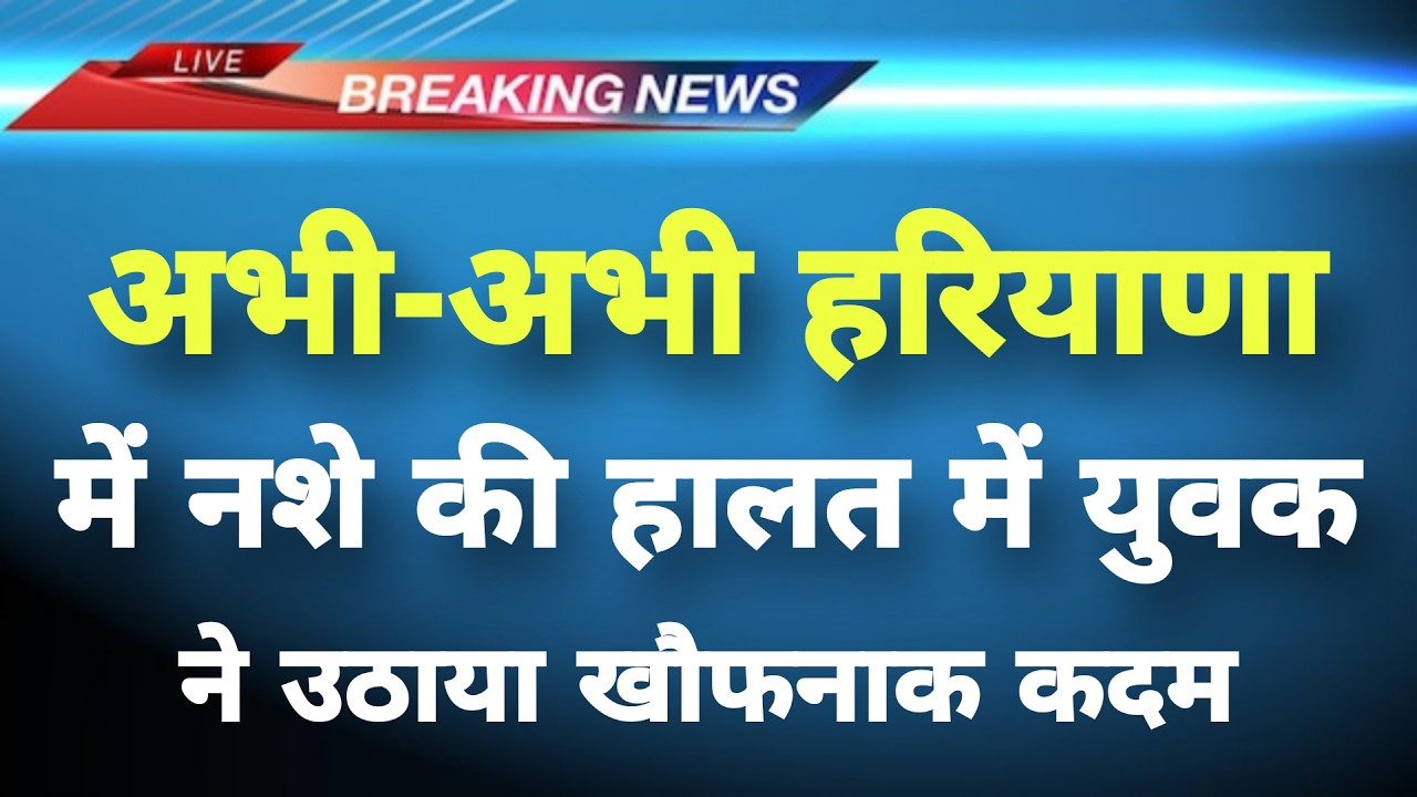 अभी-अभी हरियाणा के रोहतक से बड़ी खबर सामने || Rohtak News || Haryana Breaking News ||