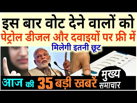 Today Breaking News ! आज 9 अप्रैल 2019 के मुख्य समाचार बड़ी खबरें PM Modi Petrol, Bank, BJP, चुनाव