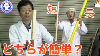 【バランスの科学】棒立ての科学！短い棒と長い棒、どちらが簡単？ / 米村でんじろう[公式]/science experiments