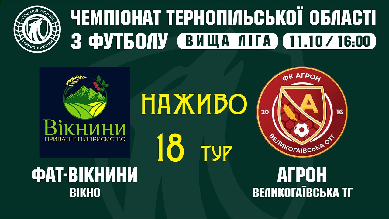 "ФАТ-Вікнини"  - "Агрон" / Чемпіонат Тернопільщини з футболу / Вища ліга
