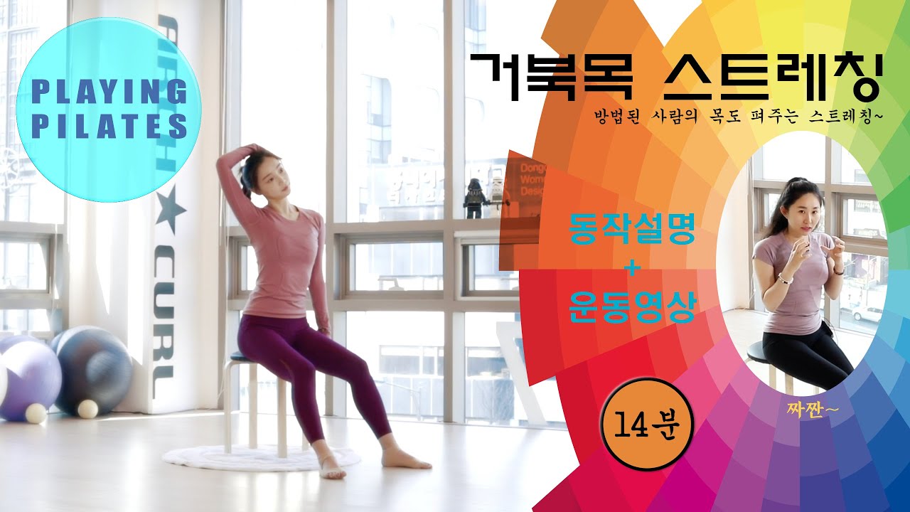 [Playing Pilates] 거북목 스트레칭 운동★Forward Head Stretching [홈트레이닝]