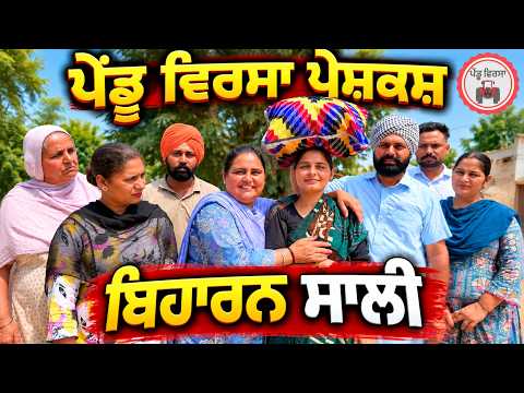 ਬਿਹਾਰਨ ਸਾਲੀ | ep 567 |New Punjabi Short movie 2026 | Sukhpal Video @PenduVirsaMansa