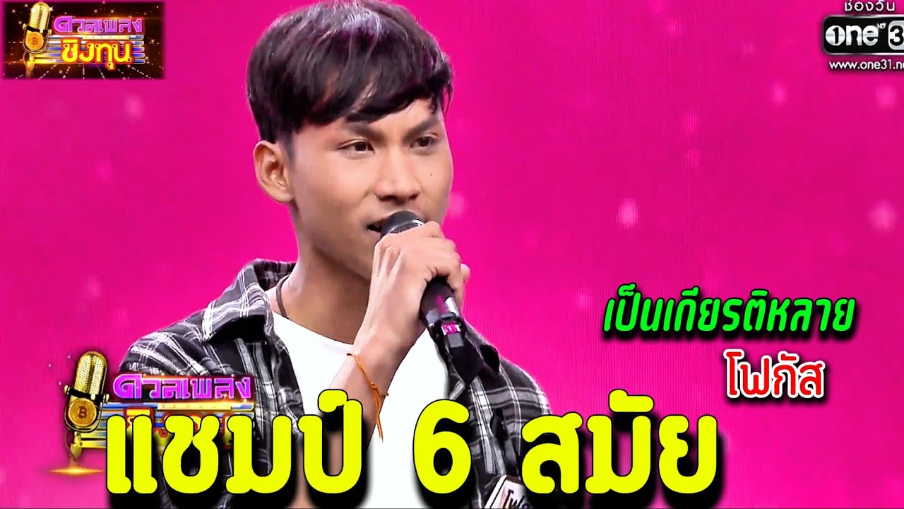 เป็นเกียรติหลาย //โฟกัส// แชมป์ 6 สมัย ดวลเพลง2026