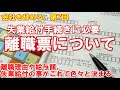 「離職票について解説」会社を辞める。第7回/失業給付の金額や日数、特定理由離職者の認定・・・これで色々と決まります。