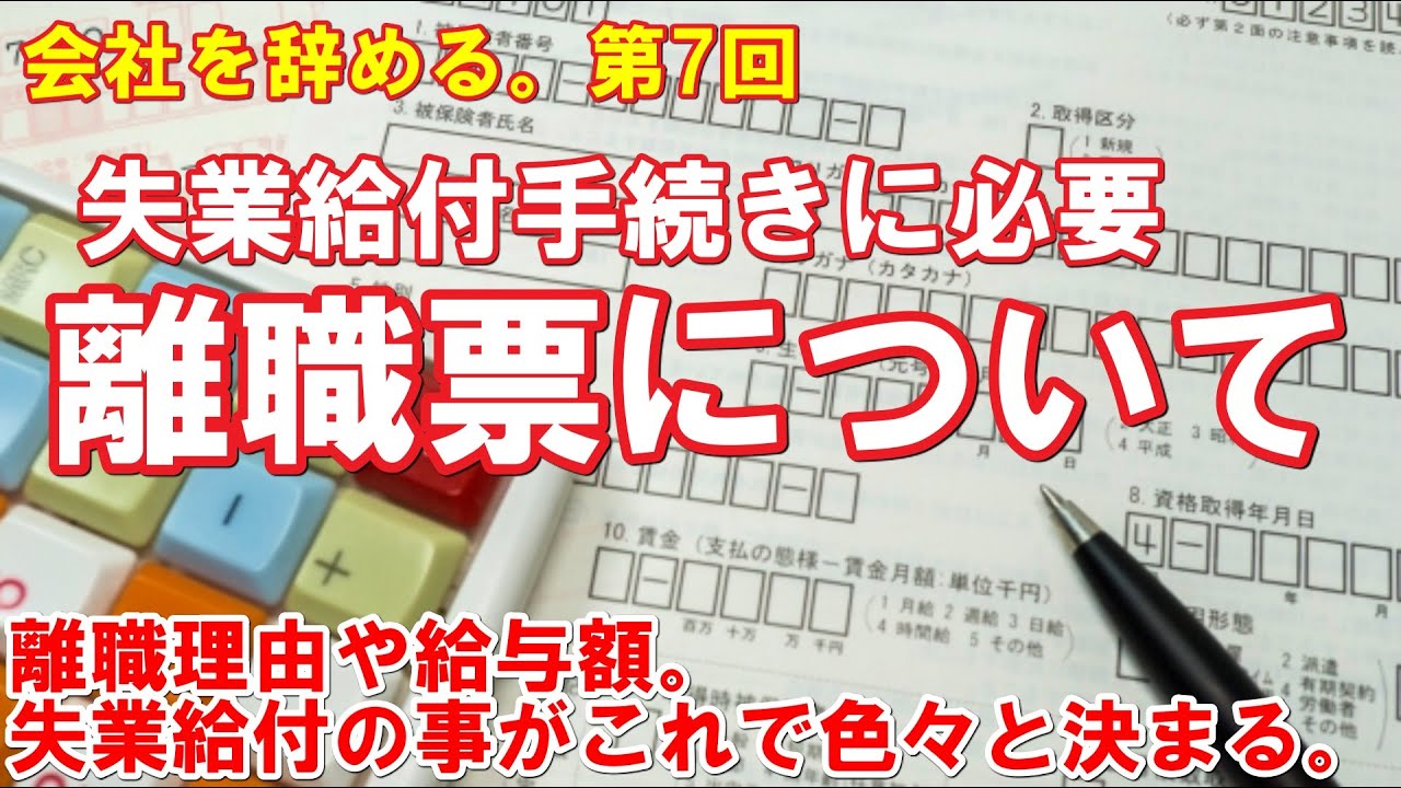 「離職票について解説」会社を辞める。第7回／失業給付の金額や日数、特定理由離職者の認定・・・これで色々と決まります。