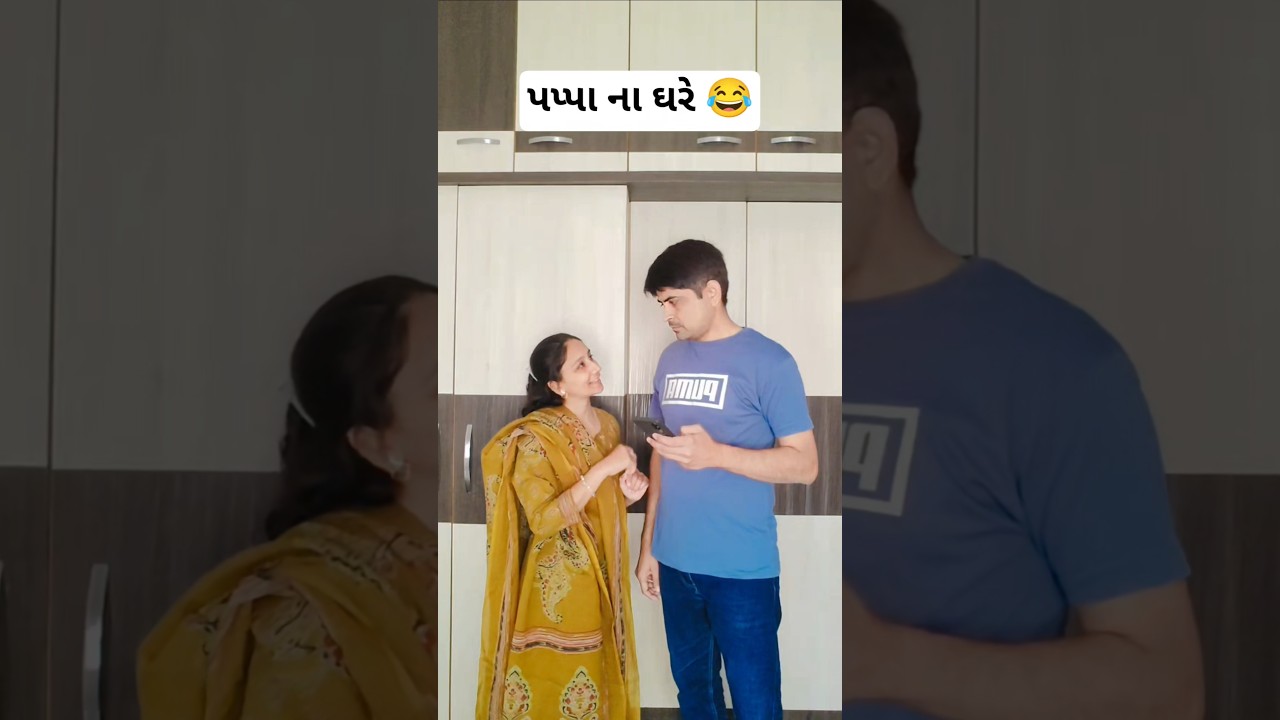 પપ્પા ના ઘરે 😂