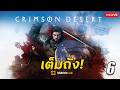 Crimson Desert | Day 6 (Live) หญ้าม้า! ขึ้น6บาท
