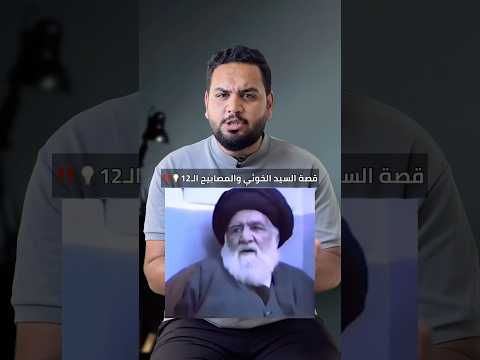 قصة السيد الخوئي والمصابيح ال12 قصص العلماء