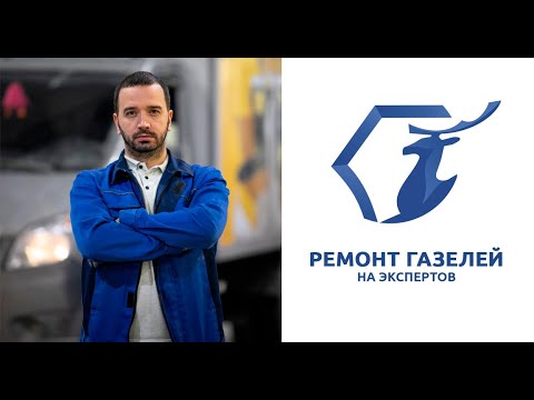 Ремонт ГАЗелей на Экспертов