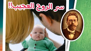 الشيء الذي لا يمكن تفسيره هو الروح | اقتباسات أنطون تشيخوف | على ظهر كتاب