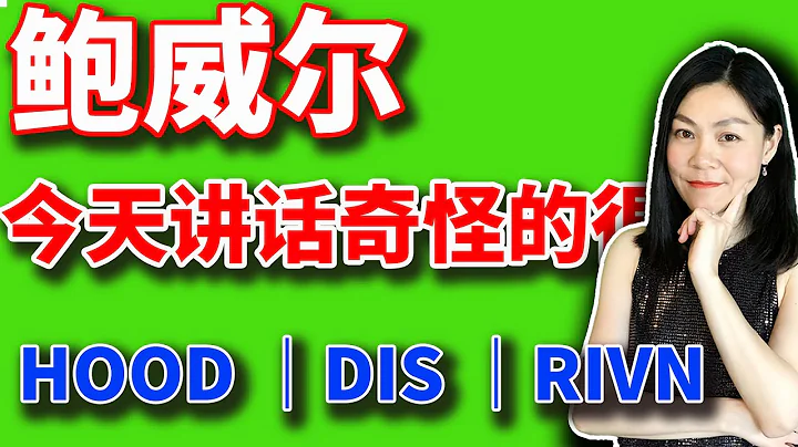 美股：鮑威爾今天講話真是別具一格。【2023-11-8】 - 天天要聞