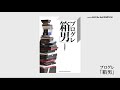 書籍『プログレ「箱男」』チラみせ