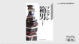 書籍『プログレ「箱男」』チラみせ